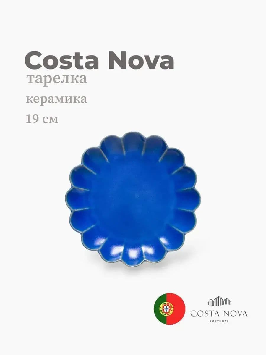 Тарелка, Costa Nova, Marrakesh, 19 см, керамика, Португалия
