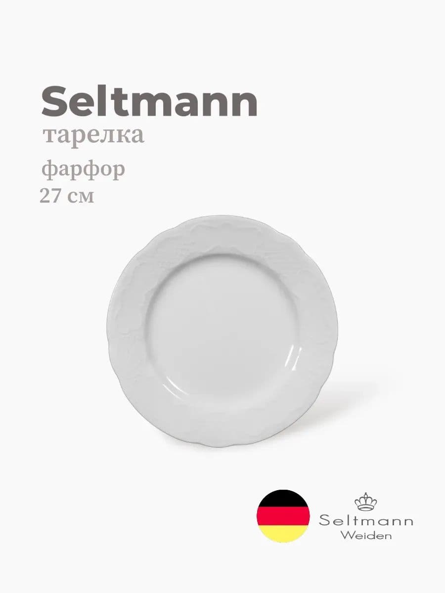 Тарелка круглая, Seltmann, Salzburg, 27 см, фарфор, Германия