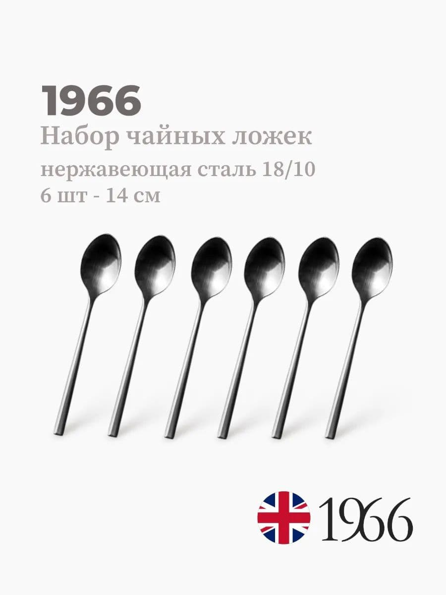 Набор чайных ложек, 6 штук, DJ09040, 14 см, нержавеющая сталь, Англия