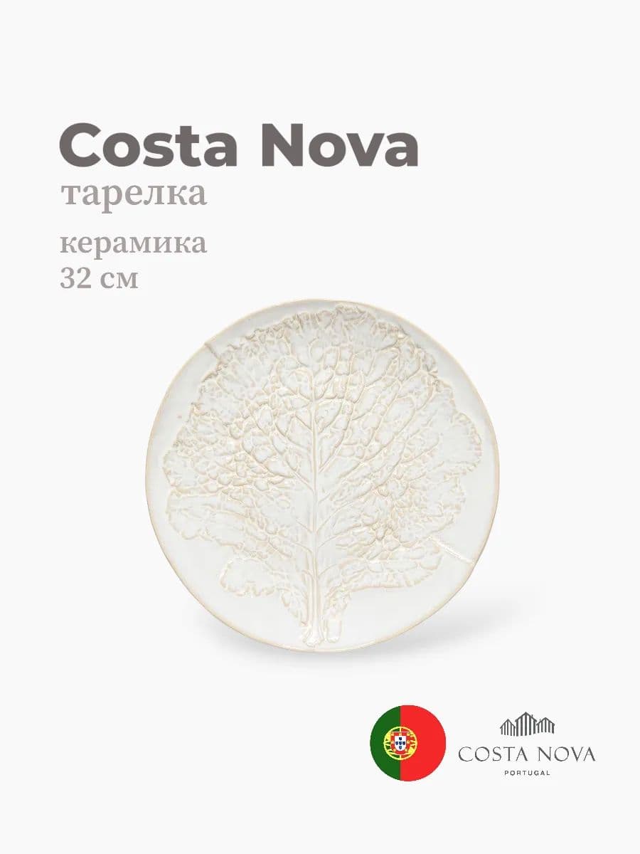 Тарелка круглая, Silvina, Costa Nova, 32 см, керамика, Португалия