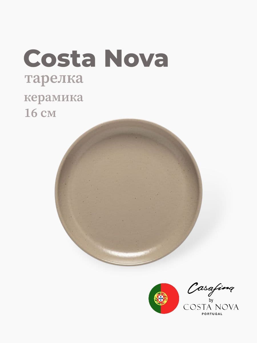 Тарелка, Casafina by Costa Nova, Pacifica, 16 см, керамика, Португалия