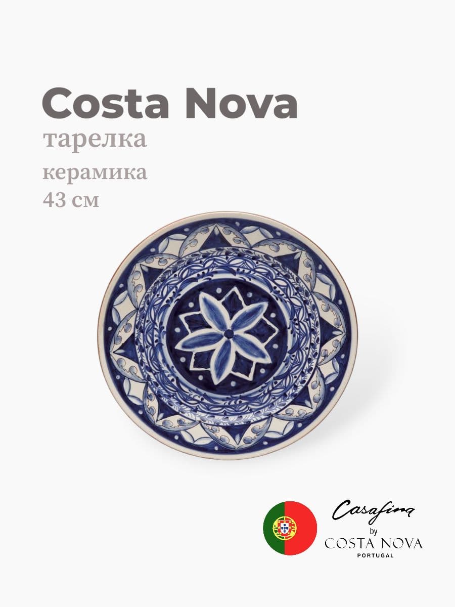Тарелка круглая, Casafina by Costa Nova, Alentejo Terracota, 43 см, керамика, Португалия