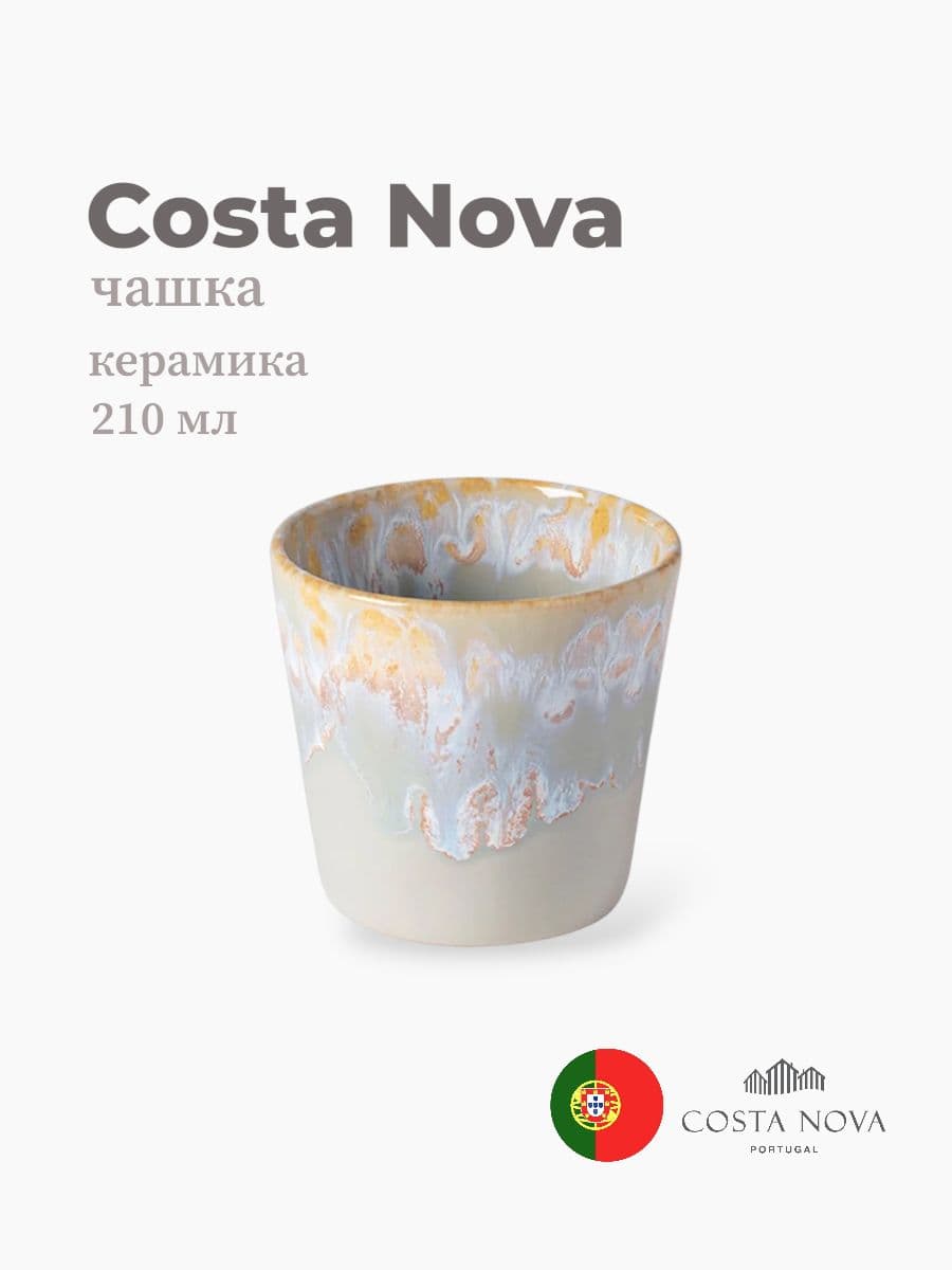 Чашка, Costa Nova, Grespresso, 210 мл, керамика, Португалия