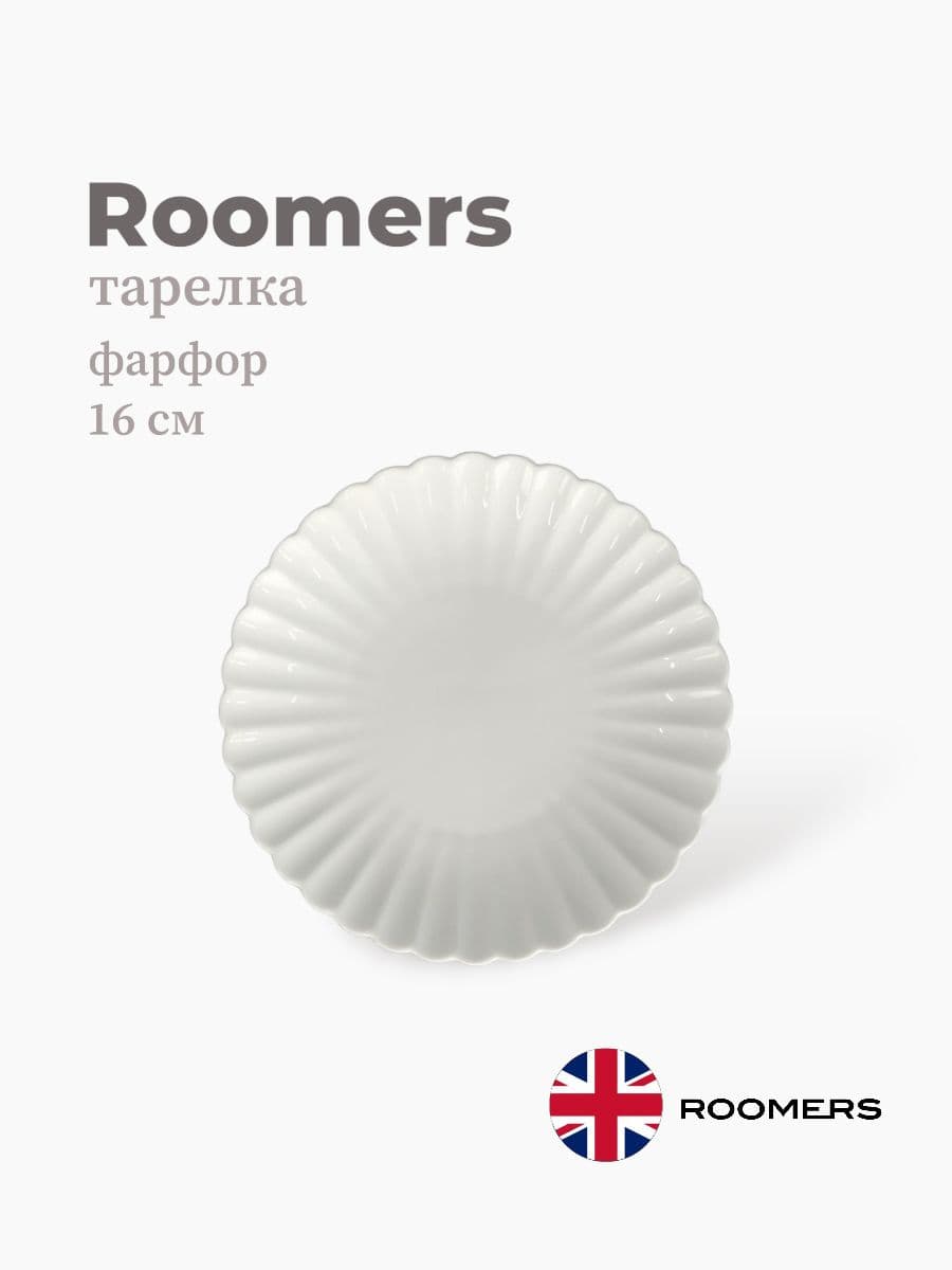 Тарелка круглая, Dora, Roomers Tableware, 16 см, Фарфор, Великобритания