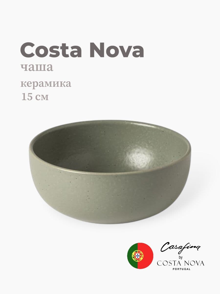 Салатник, Casafina by Costa Nova, Pacifica, 15 см, керамика, Португалия
