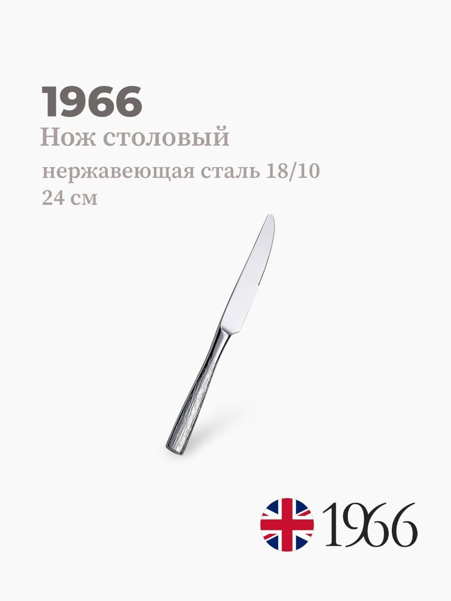 Нож столовый, Snake, 1966, 24 см, нержавеющая сталь, Англия