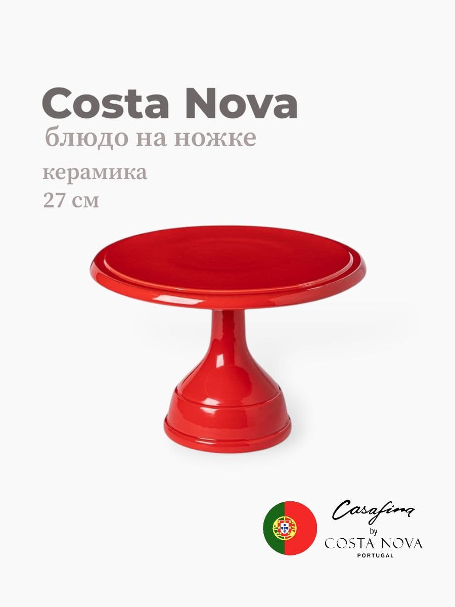 Блюдо на ножке, Casafina by Costa Nova, Cook & Host, 27 см, керамика, Португалия