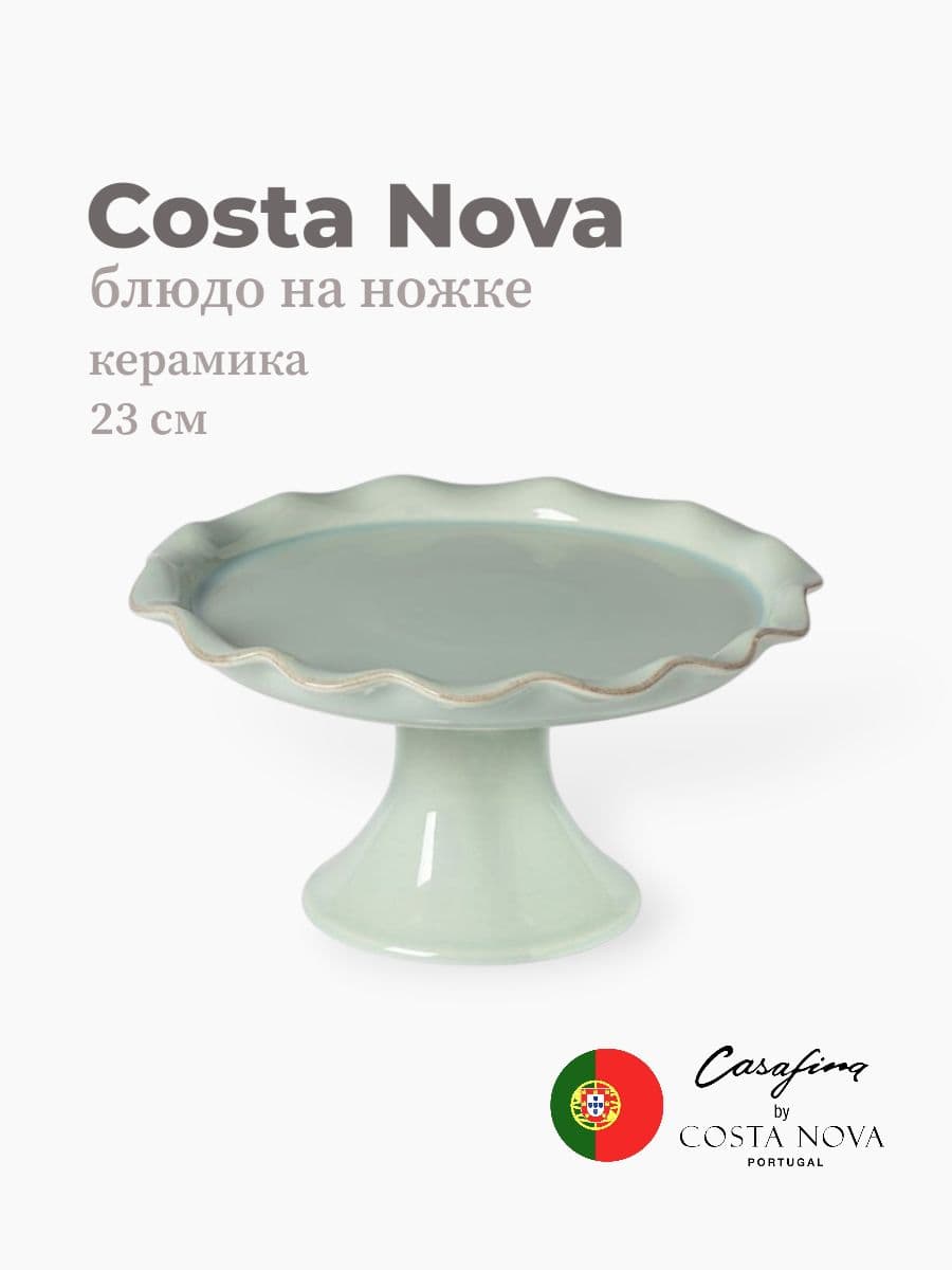 Блюдо на ножке, Casafina by Costa Nova, Cook & Host, 23 см, керамика, Португалия