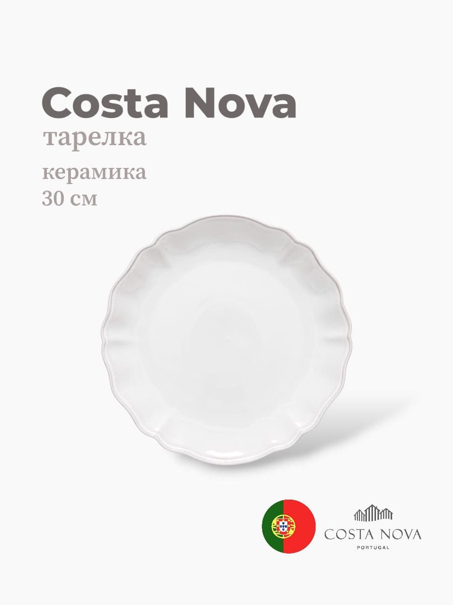 Тарелка, Costa Nova, Alentejo, 30 см, керамика, Португалия