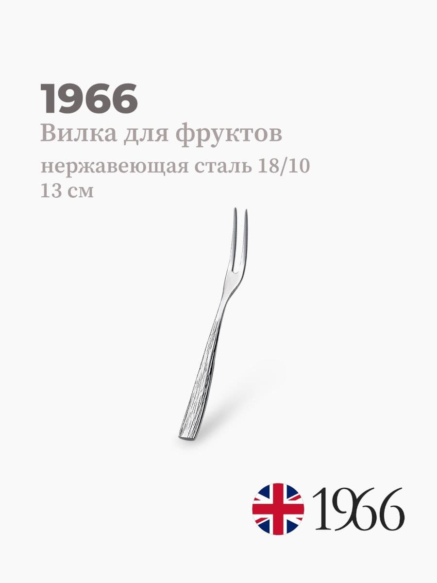 Вилка для фруктов, Snake, 1966, 13 см, Англия