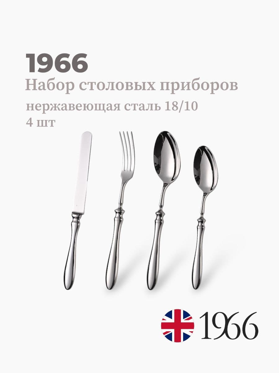 Набор столовых приборов, 1966, Philippe, сталь 18/10, Англия