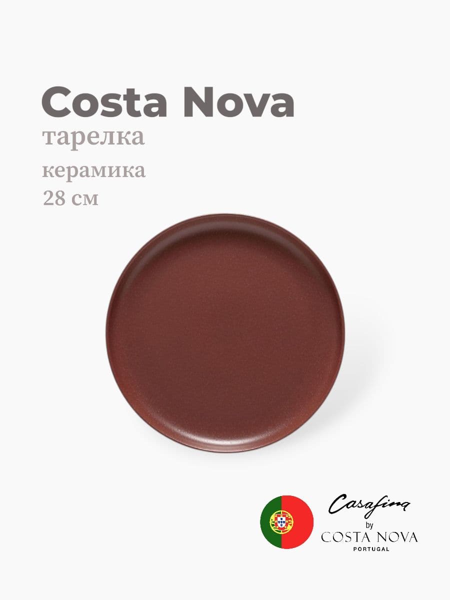 Тарелка, Casafina By Costa Nova, Pacifica, 28 см, керамика, Португалия