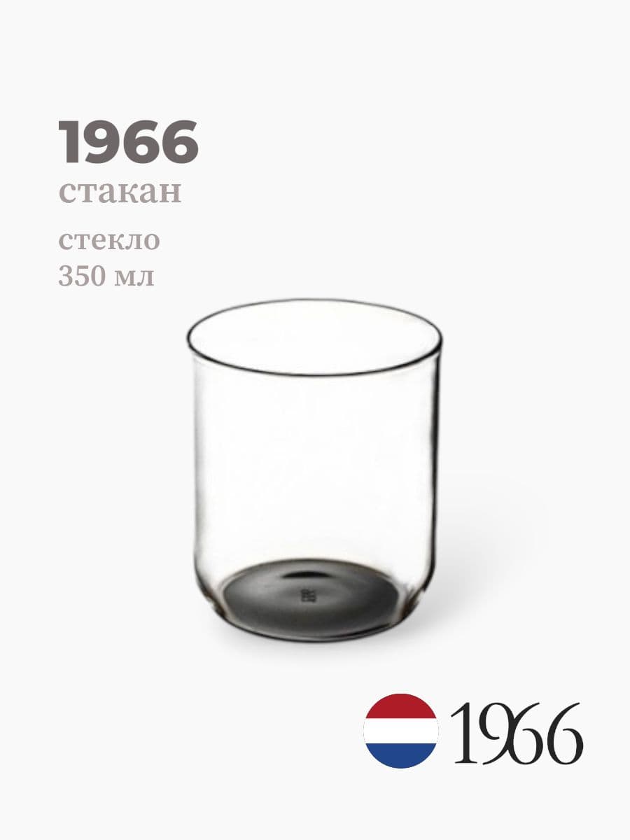 Стакан, 1966, 350 мл, стекло, Нидерланды