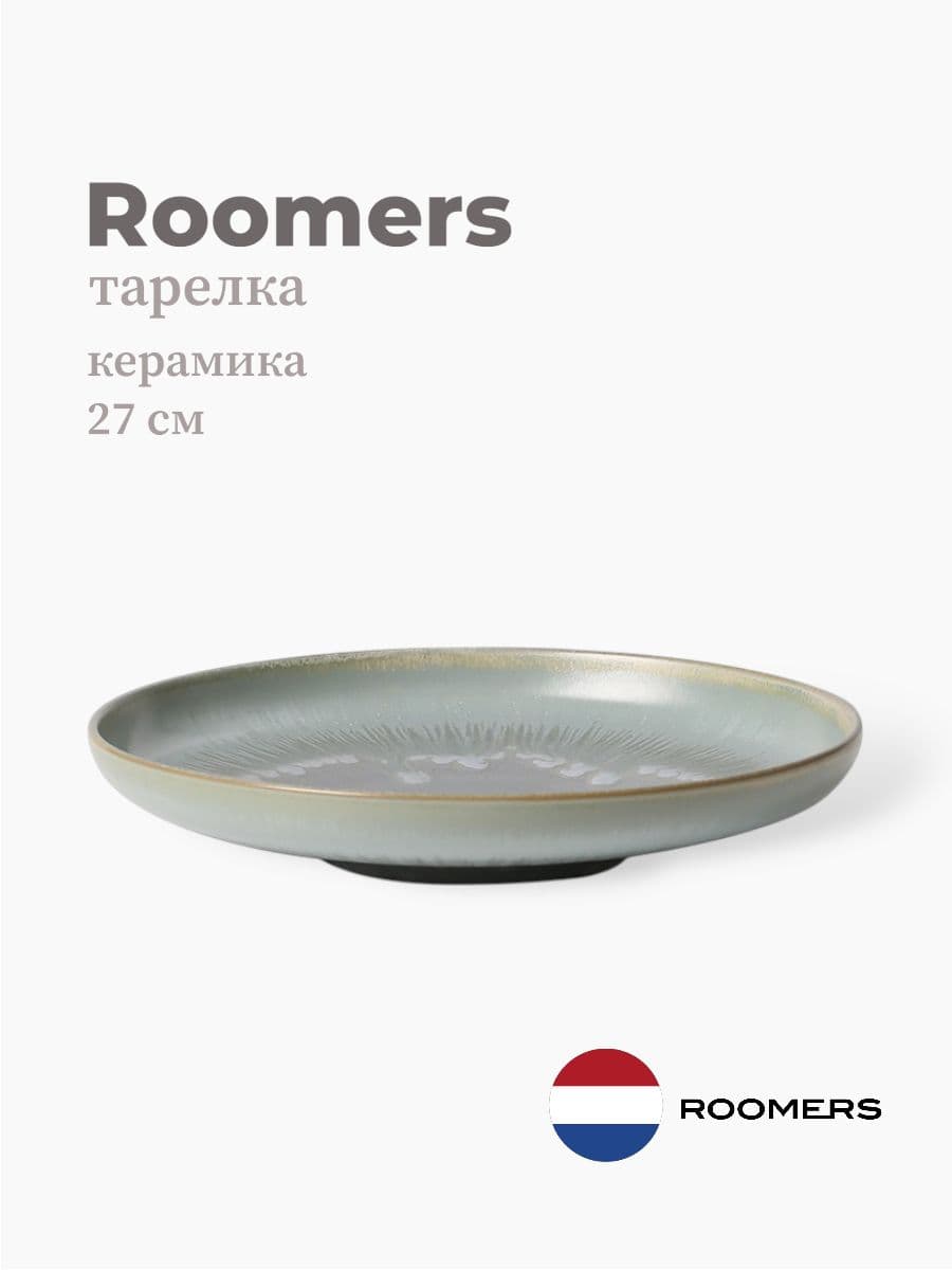 Тарелка круглая, Roomers Tableware, Auberge, 27 см, каменная керамика , Нидерланды