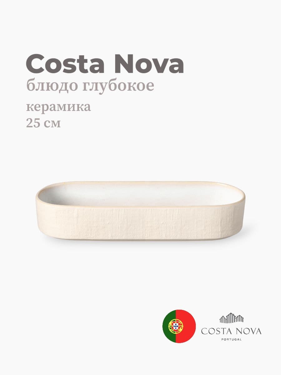 Блюдо глубокое, Costa Nova, Notos, 25х9 см, керамика, Португалия