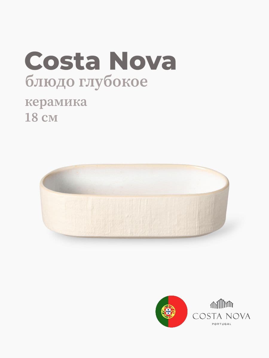 Блюдо глубокое, Costa Nova, Notos, 18х9 см, керамика, Португалия