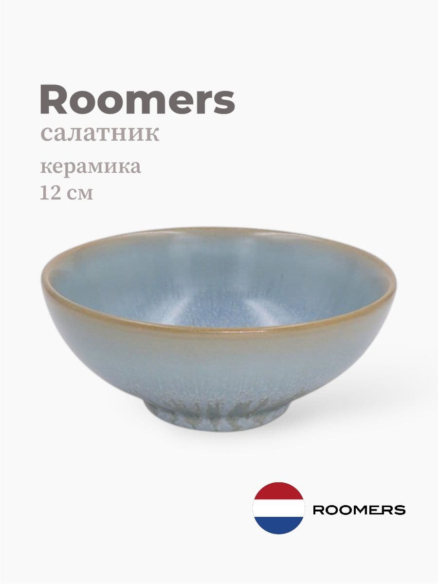 Салатник, Roomers Tableware, Isamu, 12 см, каменная керамика, Нидерланды