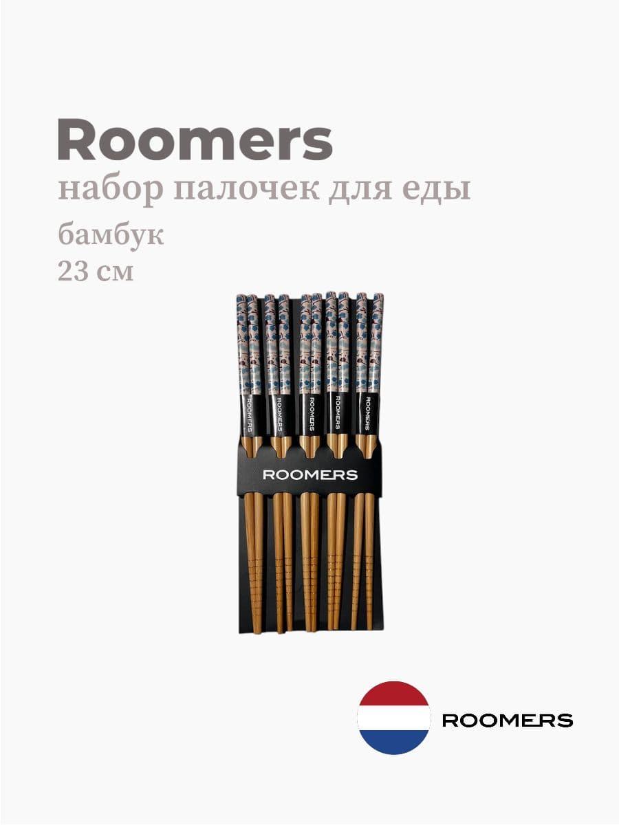 Палочки для еды, Roomers Tableware, 23 см, бамбук