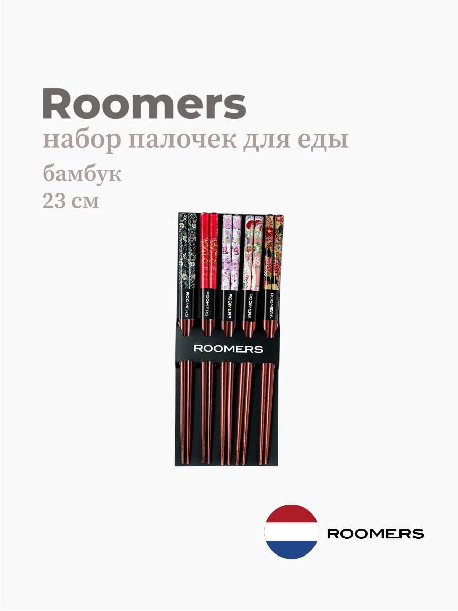 Палочки для еды, Roomers Tableware, 23 см, бамбук