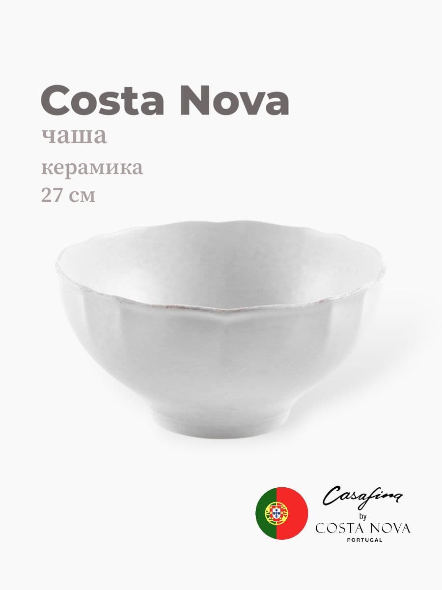 Салатник, Costa Nova, Impression, 27 см, керамика, Португалия