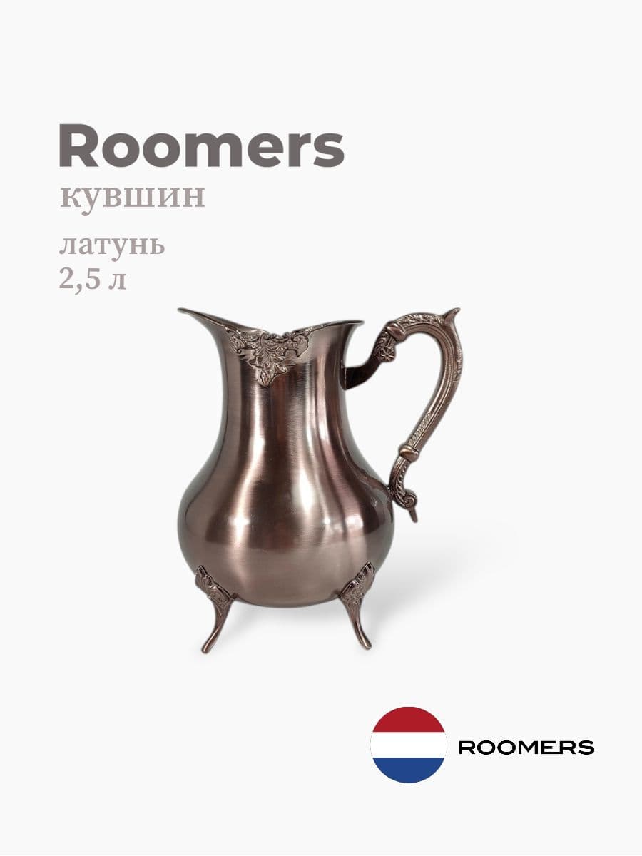 Кувшин, Roomers Tableware, 2500 мл, латунь, Нидерланды