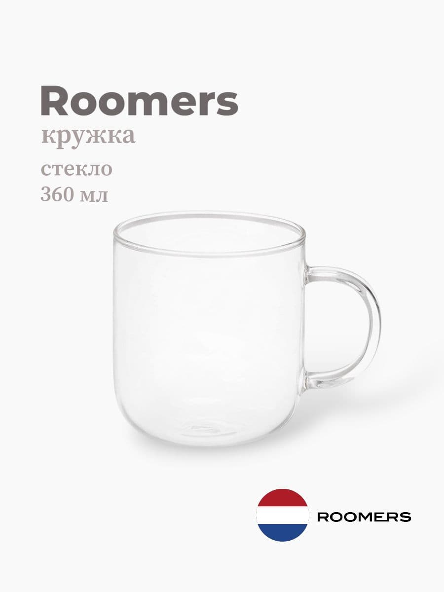 Кружка, Roomers Tableware, 360 мл, боросиликатное стекло, Нидерланды
