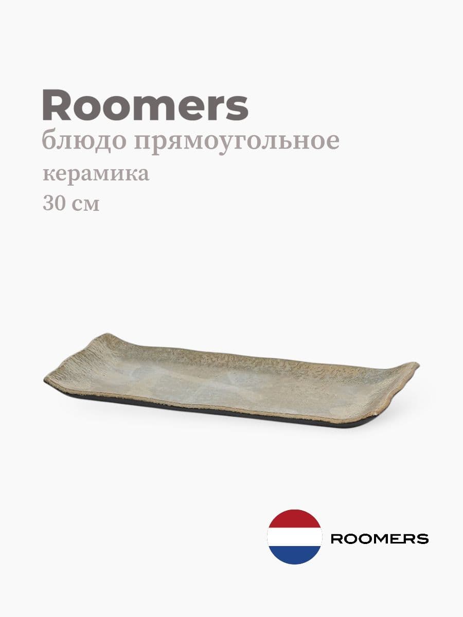 Блюдо прямоугольное, Roomers Tableware, rock, 30х15 см, каменная керамика, Нидерланды