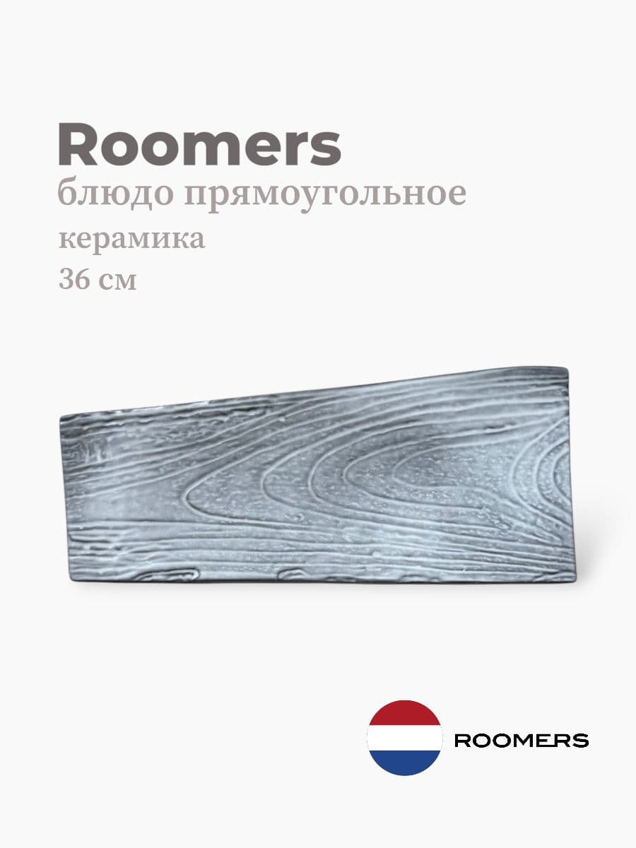 Блюдо прямоугольное, Roomers Tableware, 36 см, каменная керамика , Нидерланды