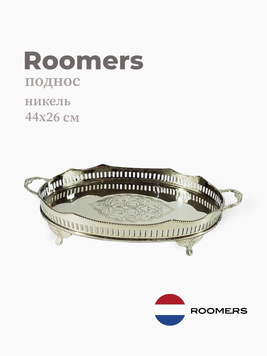 Поднос, Roomers Tableware, 44х26 см, никель, посеребрение, Нидерланды