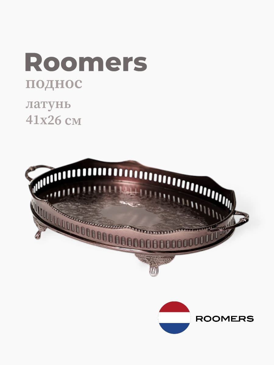 Поднос, Roomers Tableware, 41х26 см, латунь, нержавеющая сталь, Нидерланды
