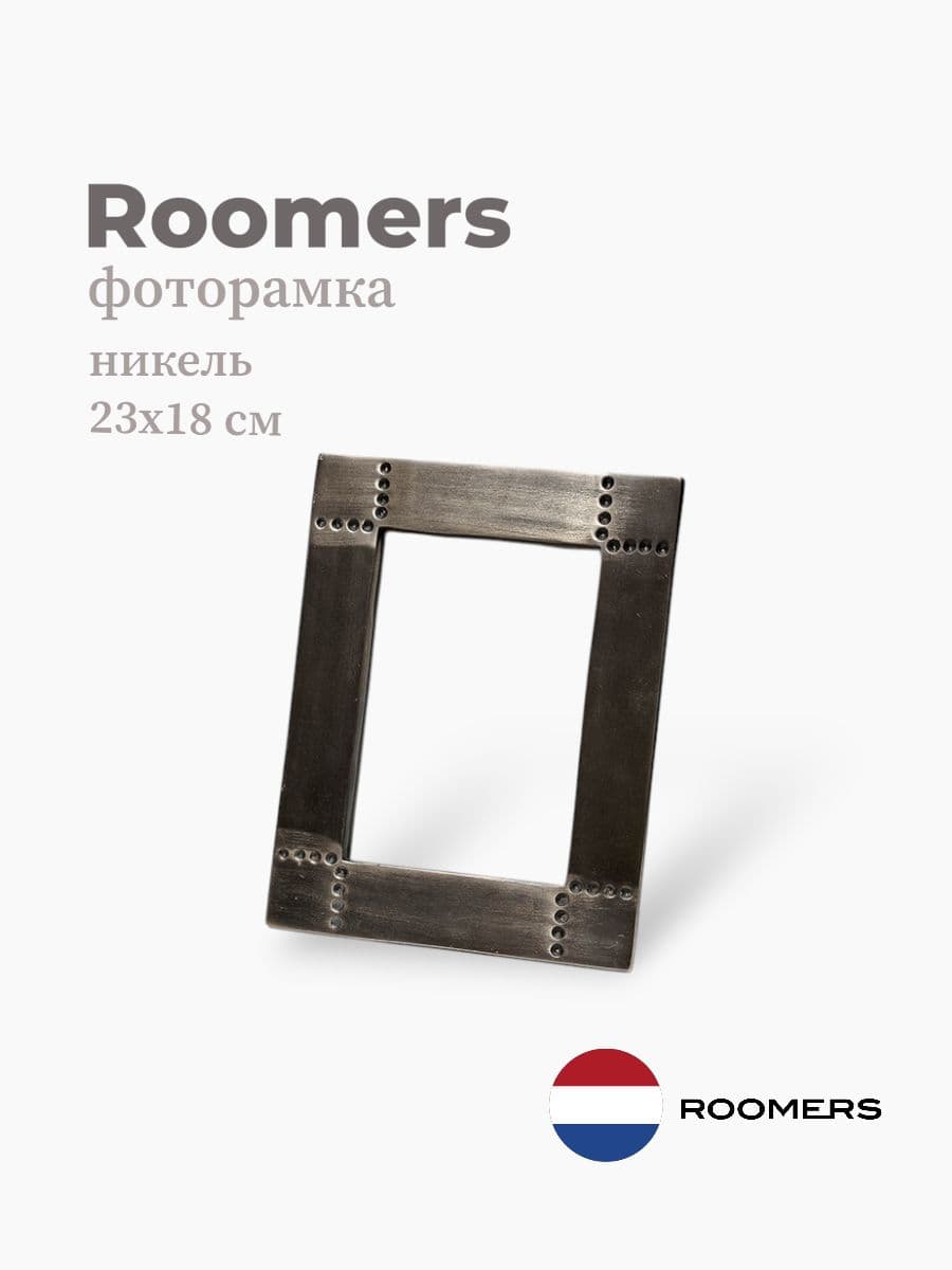 Фоторамка, Roomers Furniture, 23x18 см, никель, Нидерланды