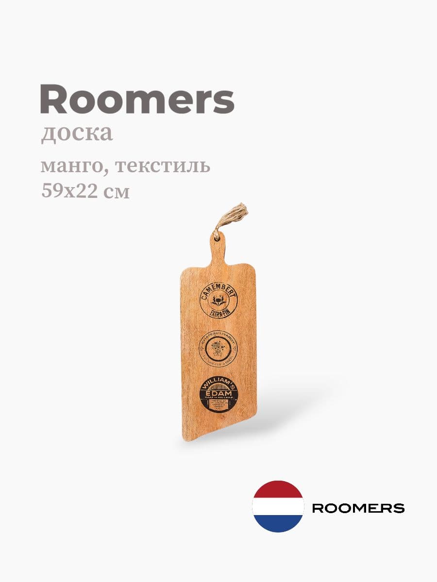Доска, Roomers furniture, 59х22 см, манго, текстиль, Нидерланды