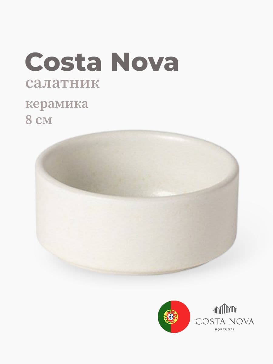 Салатник, Costa Nova, Redonda, 8 см, керамика, Португалия