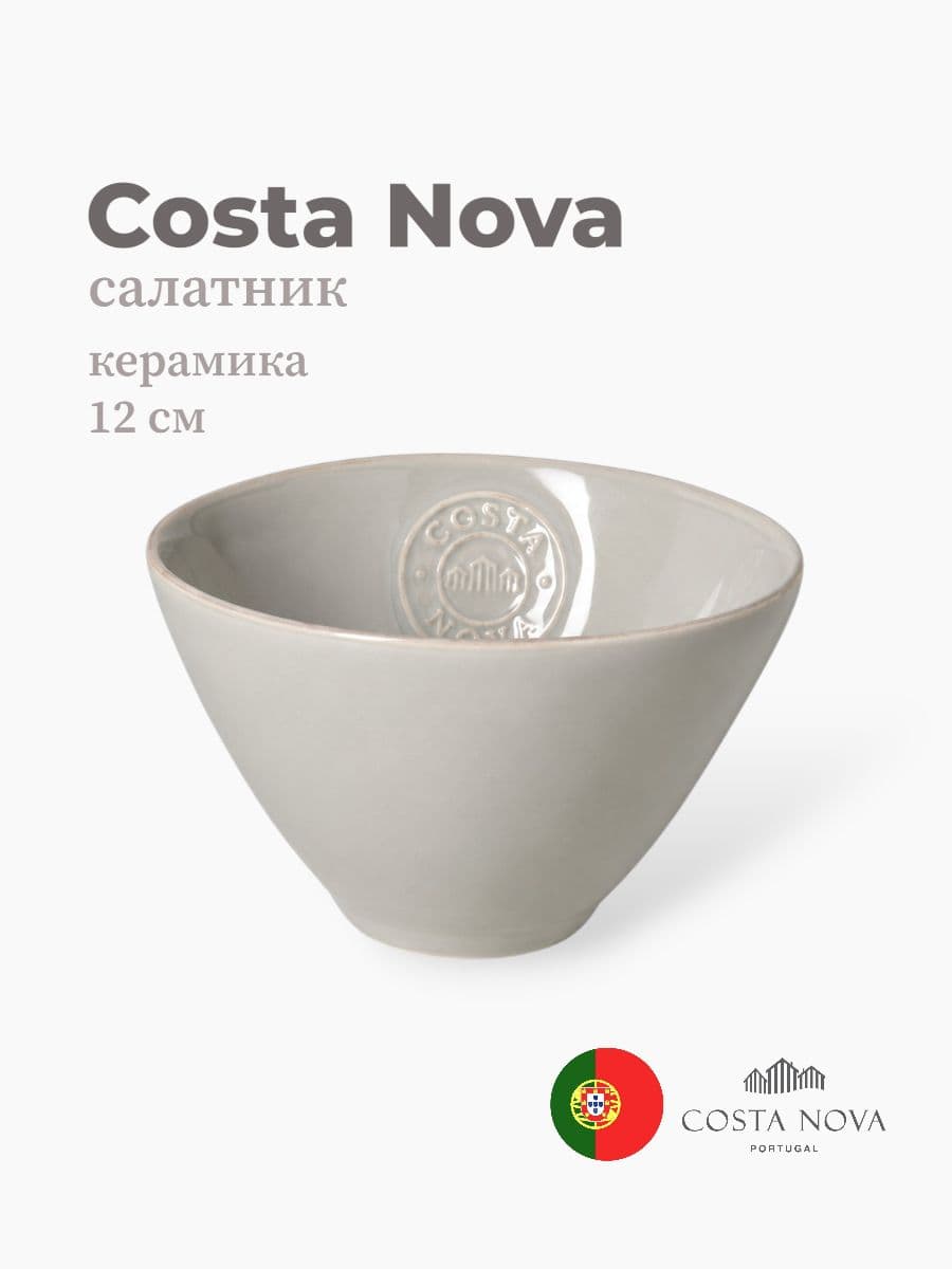 Салатник, Costa Nova, Nova, 12 см, керамика, Португалия