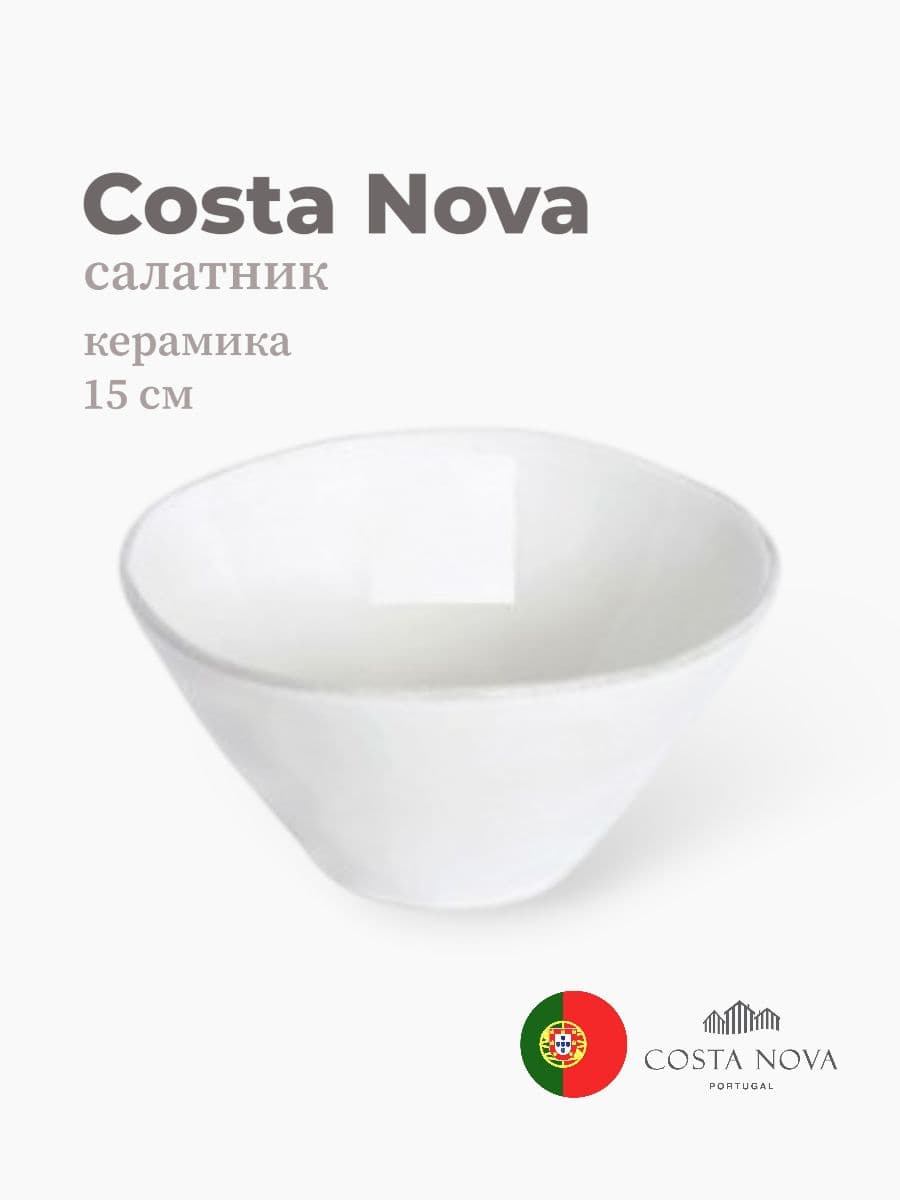 Салатник, Costa Nova, Lisa, 15 см, керамика, Португалия