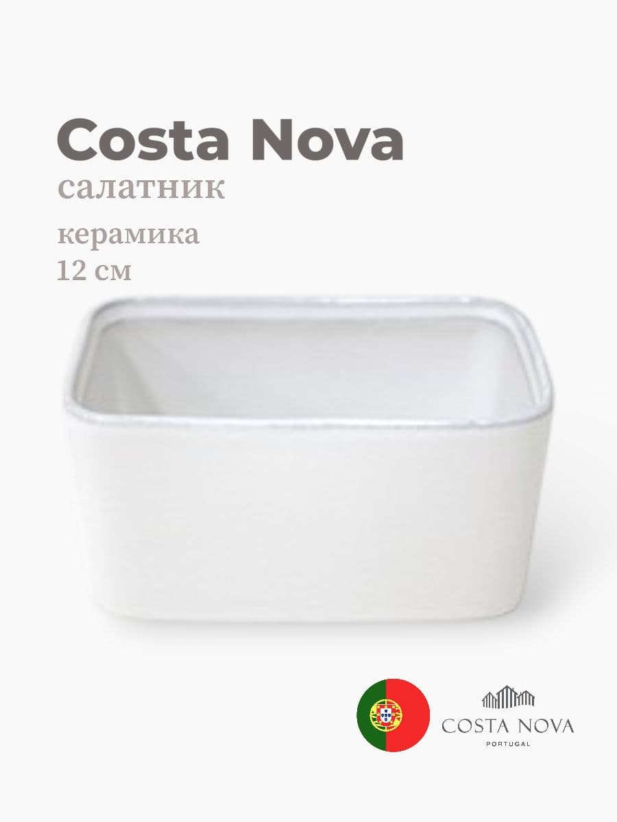 Салатник, Costa Nova, Friso, 12 см, керамика, Португалия
