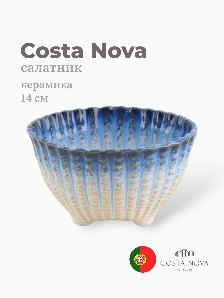 Салатник, Costa Nova, Sardinhas, 14 см, керамика, Португалия