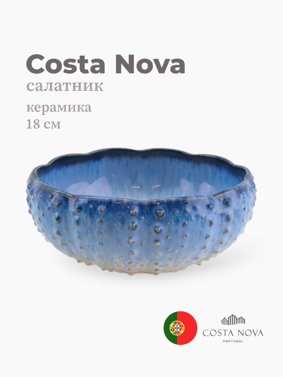 Салатник, Costa Nova, Sardinhas, 18 см, керамика, Португалия