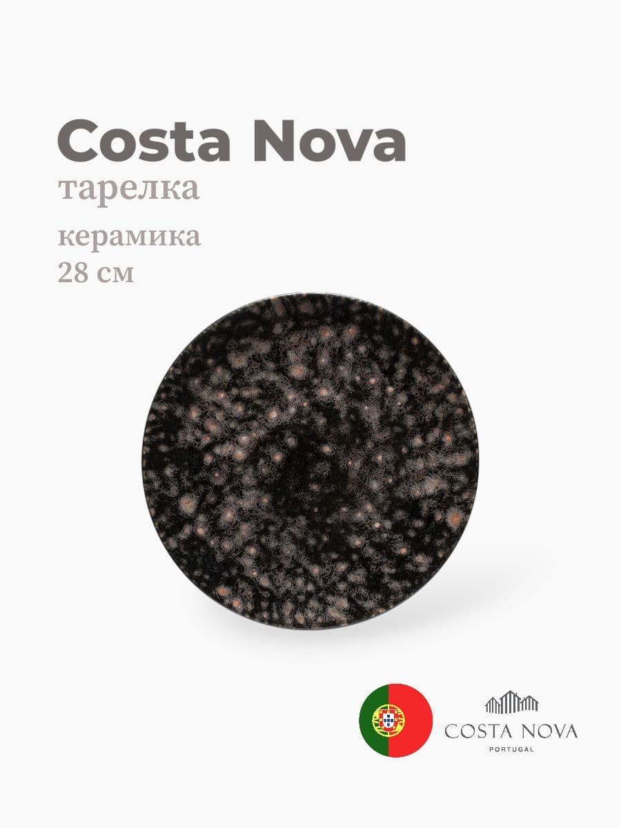 Тарелка, Costa Nova, Roda, 28 см, керамика, Португалия