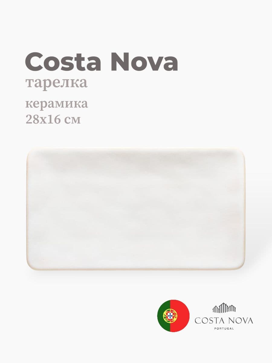 Тарелка прямоугольная, Costa Nova, Roda, 28х16 см, керамика, Португалия