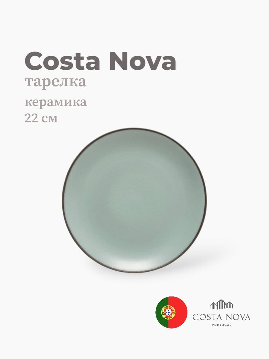 Тарелка, Costa Nova, Stacked Organic, 22 см, керамика, Португалия
