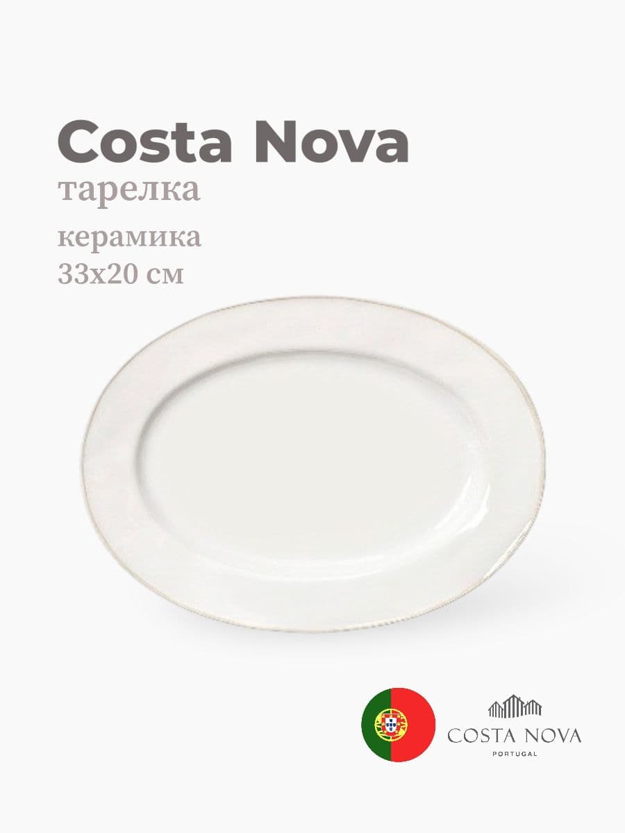 Тарелка, Costa Nova, Beja, 30х22 см, керамика, Португалия
