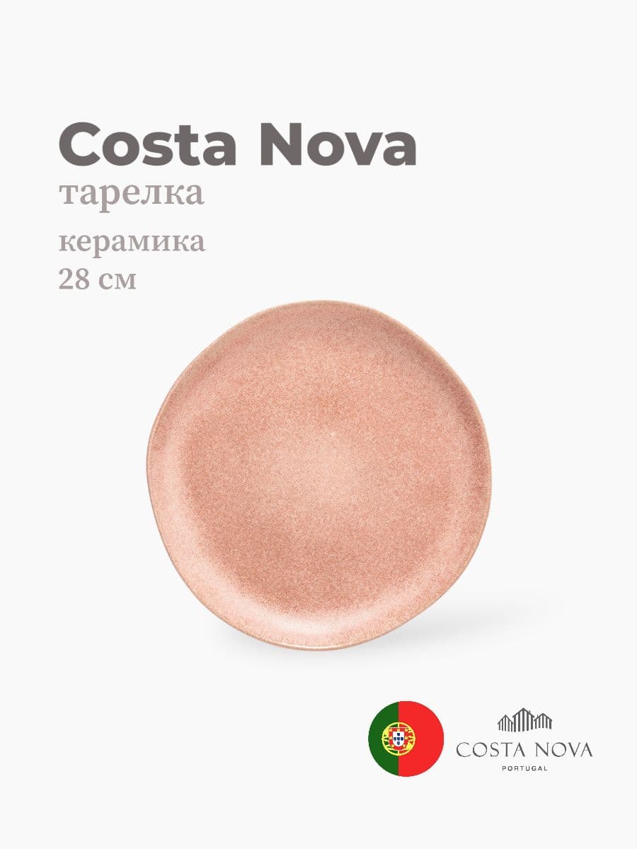 Тарелка, Costa Nova, Livia, 28 см, керамика, Португалия