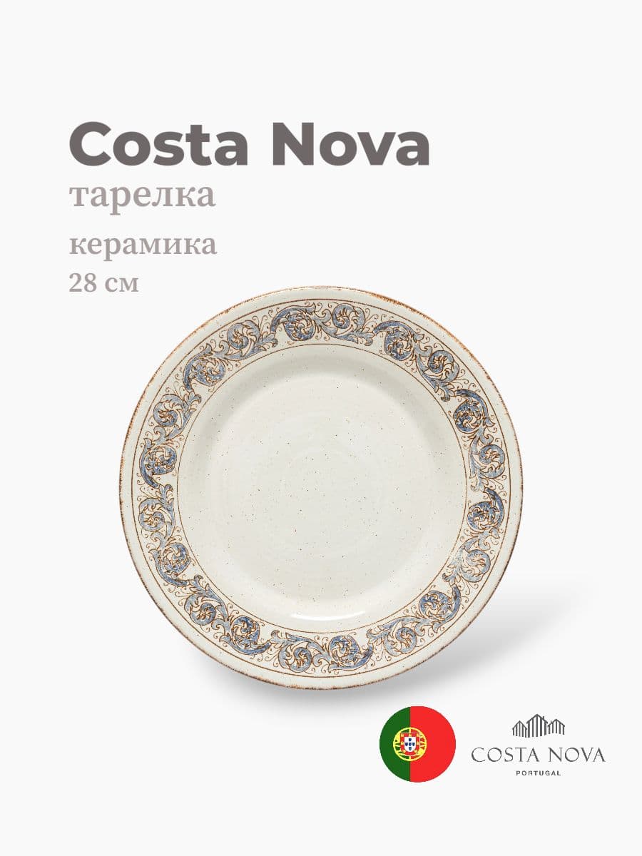 Тарелка, Costa Nova, Sardegna, 28 см, керамика, Португалия