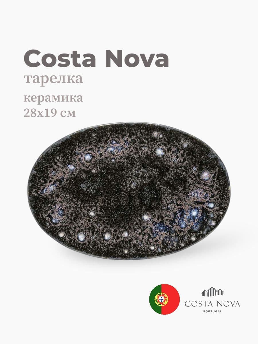 Тарелка, Costa Nova, Roda, 28х19 см, керамика, Португалия