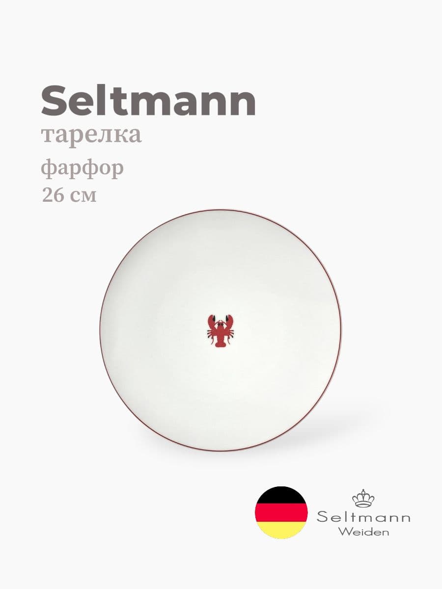 Тарелка круглая, Maxim fine diamond, Seltmann, 26 см, фарфор, Германия
