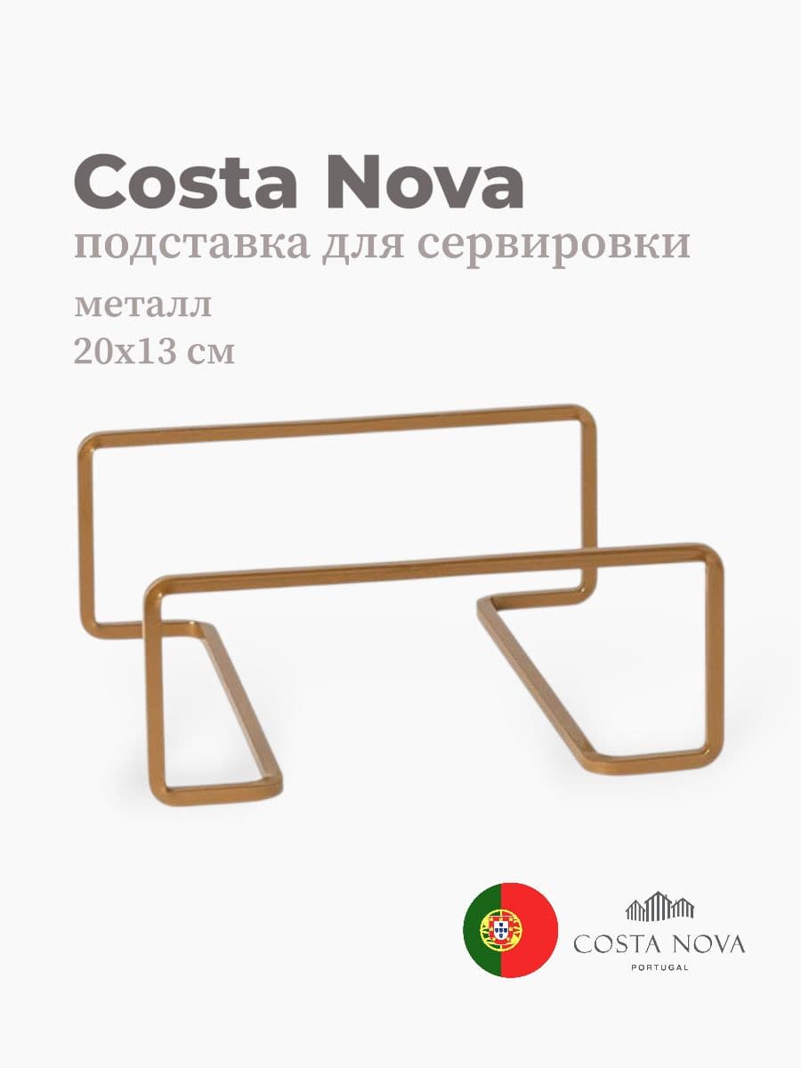Подставка для сервировки, Costa Nova, Boutique, 20х13 см, металл, Португалия