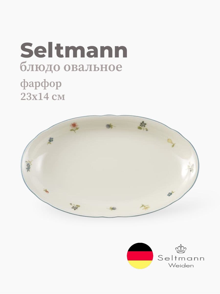 Блюдо овальное, Seltmann Weiden, Marieluise, 23х14 см, фарфор, Германия