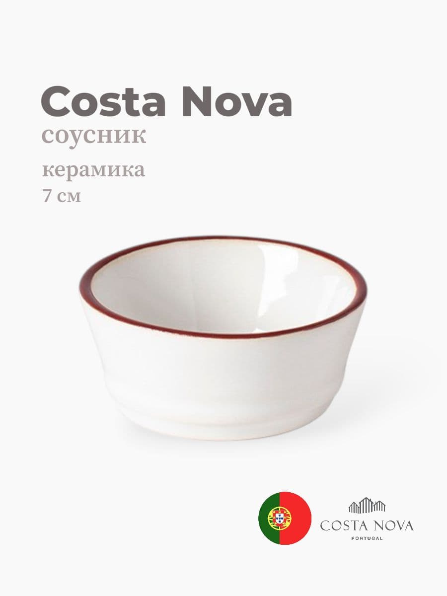 Соусник, Costa Nova, Beja, 7 см, керамика, Португалия