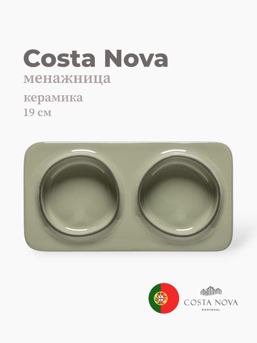 Менажница, Costa Nova, Ambar, 19 см, керамика, Португалия